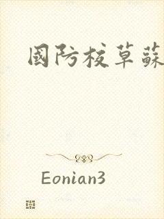 国防校草苏杳