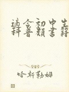 适合初中生看的科普类书籍