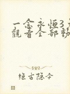 一念永恒3免费观看全部动漫