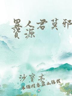 异人君莫邪网盘资源