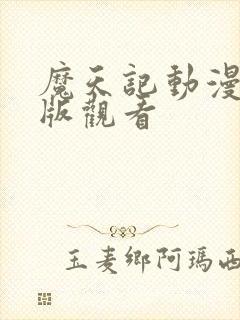魔天记动漫完整版观看