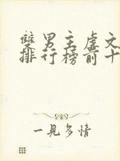 双男主虐文小说排行榜前十名