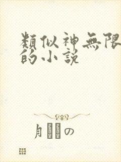 类似神无限风流的小说