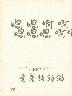 嗯 嗯 啊 啊 嗯嗯嗯 啊啊啊视频 嗯 嗯 啊 啊 嗯嗯嗯 啊啊啊视频