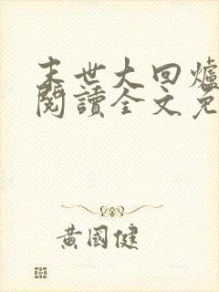 末世大回炉在线阅读全文免费