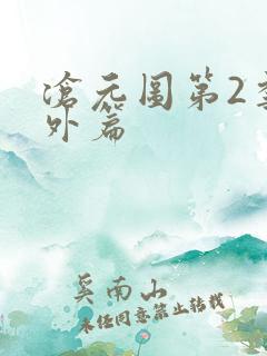 沧元图第2季番外篇