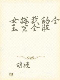 女总裁的全能兵王完全版