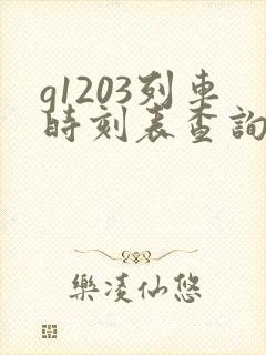 g1203列车时刻表查询