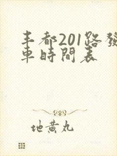 丰都201路发车时间表
