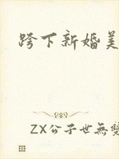 跨下新婚美妇