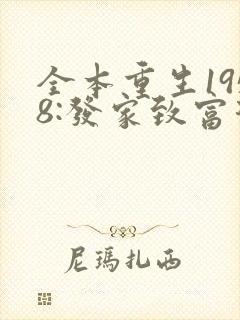 全本重生1958:发家致富从南锣鼓巷开始