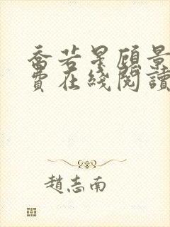 乔若星顾景琰免费在线阅读完整版