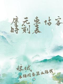 庆元车站客运站时刻表