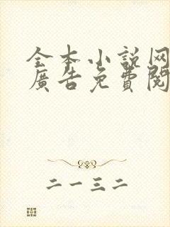 全本小说网站无广告免费阅读