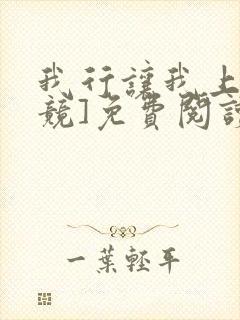 我行让我上[电竞]免费阅读