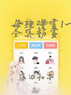 母亲漫画1~6全集动画：结局+番外