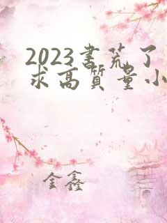 2023书荒了求高质量小说完结
