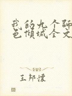 我的九个师娘绝色倾城全文阅读无删减