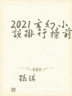 2021玄幻小说排行榜前十名完结