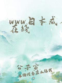 www日本成人在线 www日本成人在线