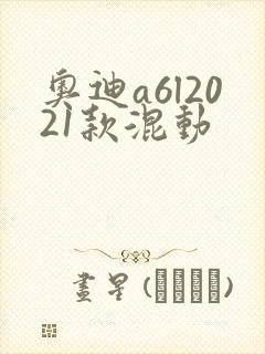 奥迪a6l2021款混动