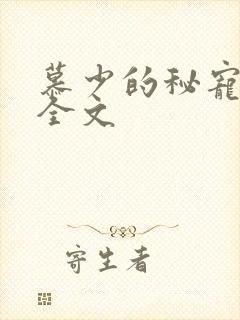 慕少的秘宠甜妻全文