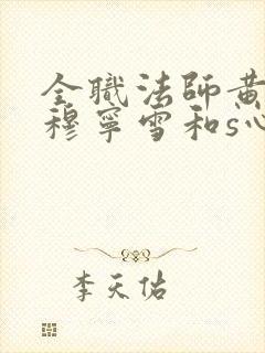 全职法师黄改s穆宁雪和s心夏