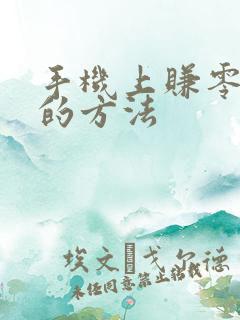 手机上赚零花钱的方法