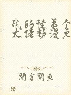 我的徒弟个个是大佬动漫免费观看