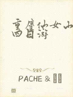重庆仙女山跟团四日游