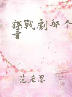 谍战剧哪个最好看