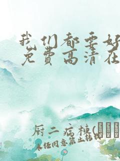 我们都要好好的免费高清在线播放