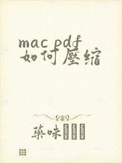 mac pdf如何压缩 mac pdf如何压缩