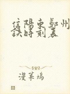信阳东郑州东高铁时刻表