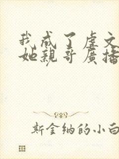 我成了虐文女主她亲哥广播剧