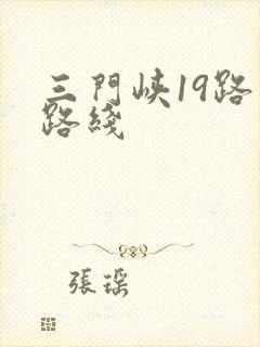 三门峡19路车路线