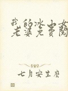 我的冰山女总裁老婆免费阅读完整版 我的冰山女总裁老婆免费阅读完整版