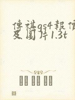 传祺gs4报价及图片1.3t
