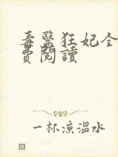 毒医狂妃全文免费阅读