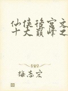 仙侠后宫文小说十大巅峰之作排行榜