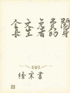 全文免费阅读我长生者的身份被曝光了
