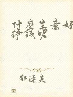 什么生意好干又挣钱呢