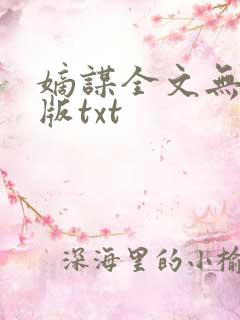 嫡谋全文无删减版txt