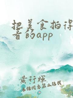 把美食拍得很好看的app