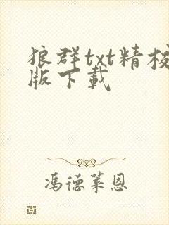 狼群txt精校版下载