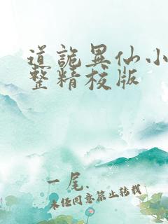 道诡异仙小说完整精校版