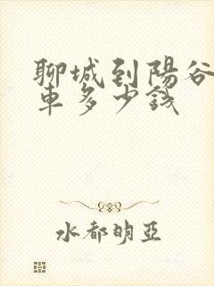 聊城到阳谷公交车多少钱 聊城到阳谷公交车多少钱