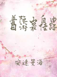 普陀山自由行一日游最佳路线推荐