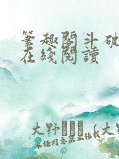 笔趣阁斗破苍穹在线阅读