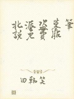 北派盗墓笔记小说免费版